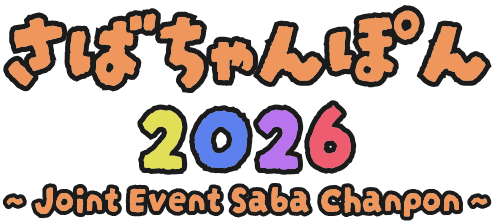 さばちゃんぽん2026