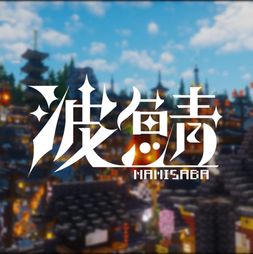 波鯖